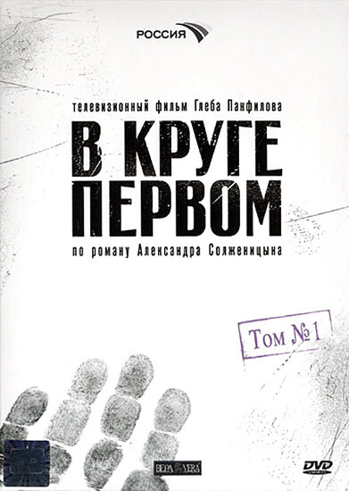 В круге первом - постер